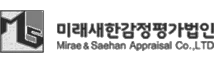 미래새한감정평가법인