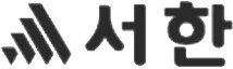서한