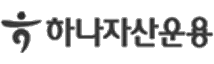 하나자산운용