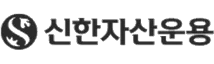 신한자산운용