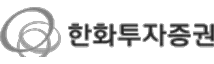 한화투자증권